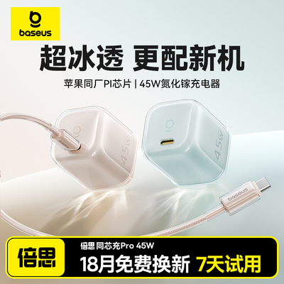 【李佳琦直播间双12生活节】倍思同芯充Pro适用苹果充电器线充电头45W氮化镓iPhone17promax快充手机Type-C