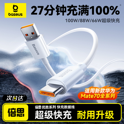 倍思适用华为100W快充线