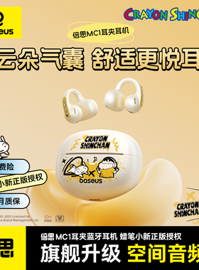 【蜡笔小新正版授权】倍思MC1耳夹蓝牙耳机2025新款AI开放式运动