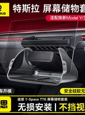 倍思适用焕新版特斯拉中控屏幕储物盒Model3Y纸巾收纳YL配件ETC