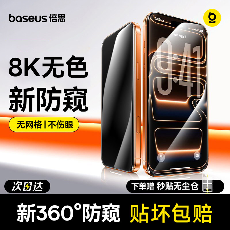 倍思无色防窥膜适用苹果iPhone17ProMax钢化膜16Pro无尘仓ip15手机贴膜AR抗反射360°防偷窥14防摔Air保护13