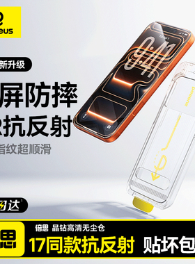 倍思AR膜iPhone17钢化膜17Pro适用苹果16/15ProMax无尘仓14/13手机贴膜ip全屏覆盖12高清增透保护防摔抗反射