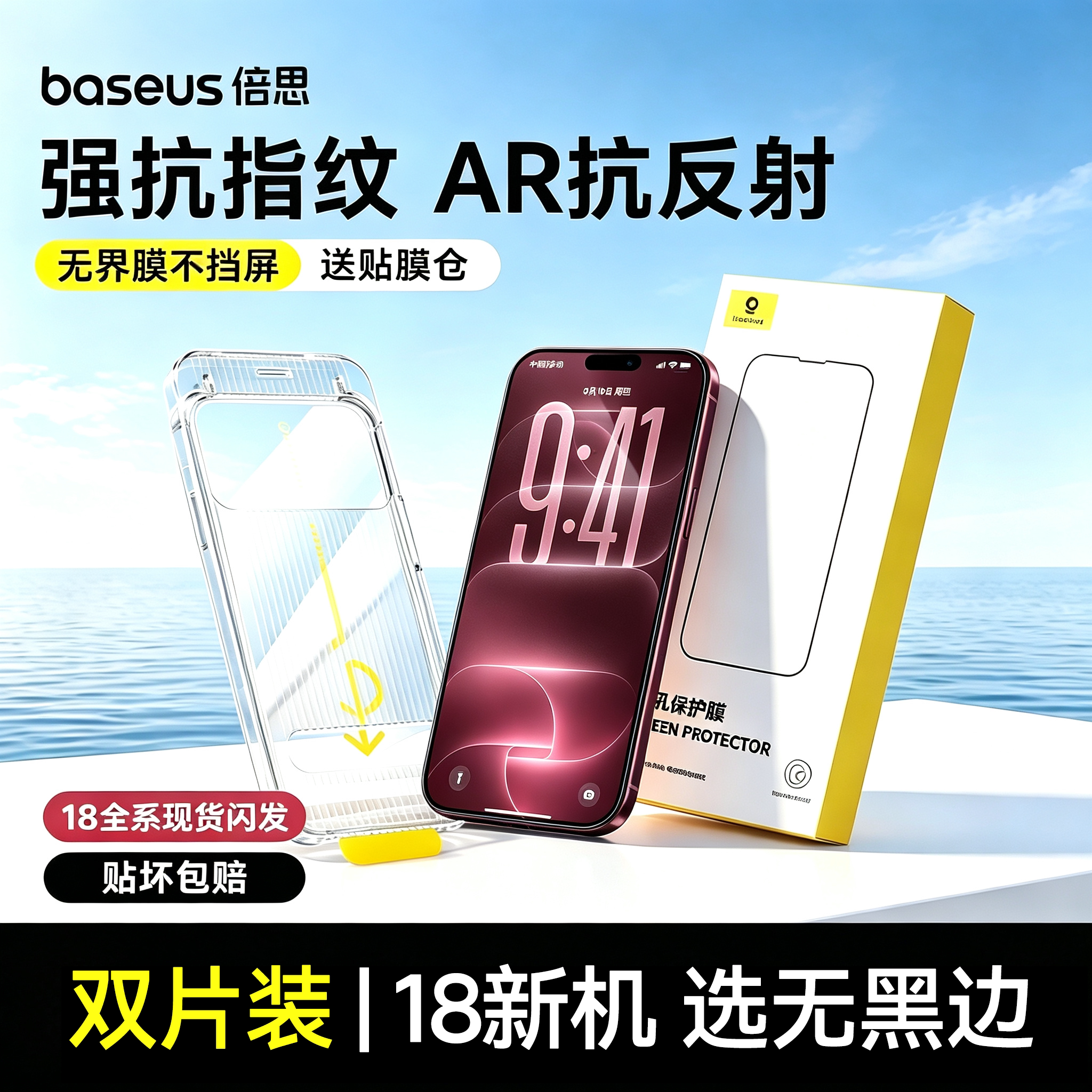 倍思苹果18丨无界进口AR强抗指纹图片
