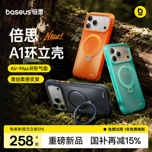 倍思A1环立壳|气囊防摔柔感支架