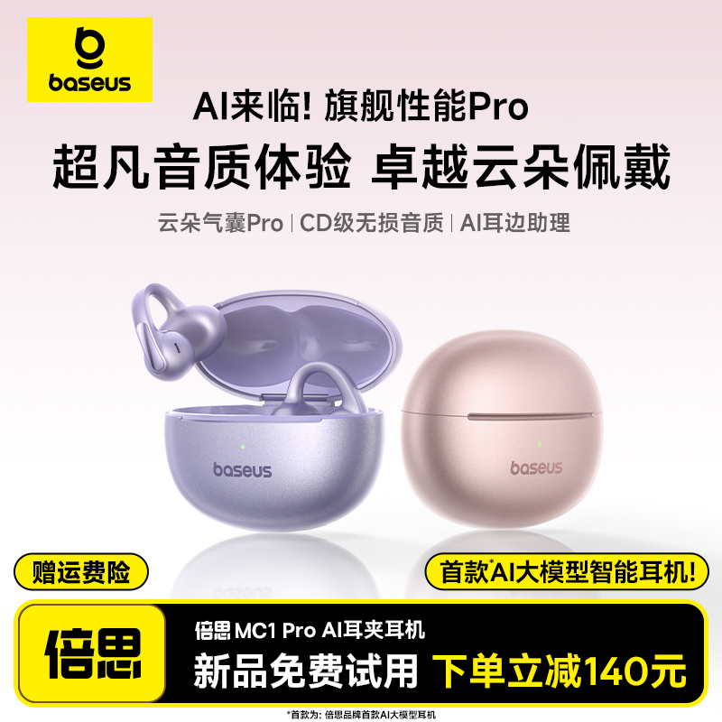 【明星同款】倍思MC1pro耳夹耳机2025新款式蓝牙AI翻译政府补贴