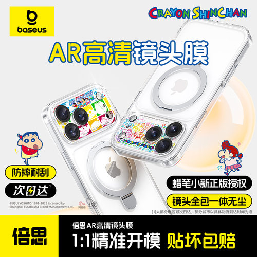 倍思蜡笔小新联名17ProMAX镜头膜