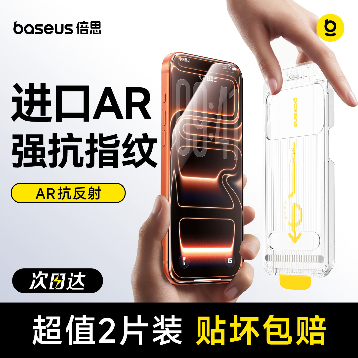 倍思适用苹果iPhone17钢化膜AR抗反射16ProMax保护