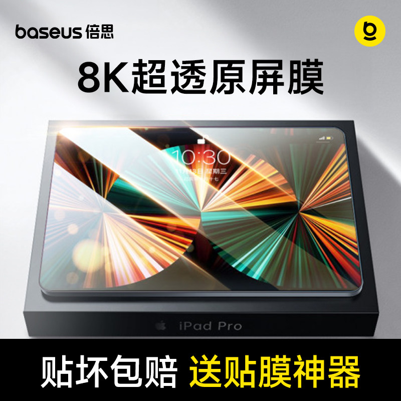 倍思iPadPro钢化膜2026新款Air8/7适用苹果12平板11英寸2025防指纹2024/22护眼mini7贴膜9/8屏幕10.2保护13款