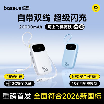 【符合2026新国标】倍思充电宝20000毫安3c认证官方快充大容量自带线移动电源小巧便携适用于苹果可上飞机