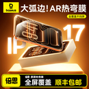 倍思3D热弯钢化膜适用苹果iPhone17ProMax钢化膜16 ar抗反射官 15Pro手机膜ip保护贴膜pm防窥屏幕膜全覆盖新款