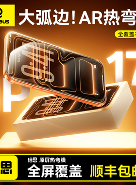 倍思3D热弯钢化膜适用苹果iPhone17ProMax钢化膜16/15Pro手机膜ip保护贴膜pm防窥屏幕膜全覆盖新款ar抗反射官