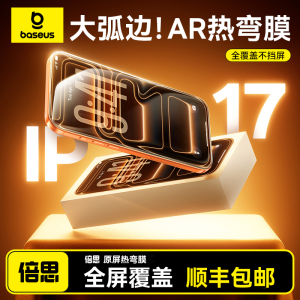 倍思3D热弯钢化膜适用苹果iPhone17ProMax钢化膜16/15Pro手机膜ip保护贴膜pm防窥屏幕膜全覆盖新款ar抗反射官