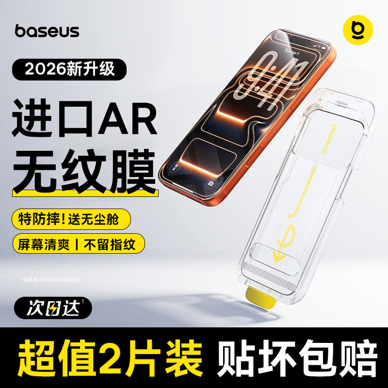 倍思无纹膜适用苹果iPhone17钢化膜AR抗反射16ProMa