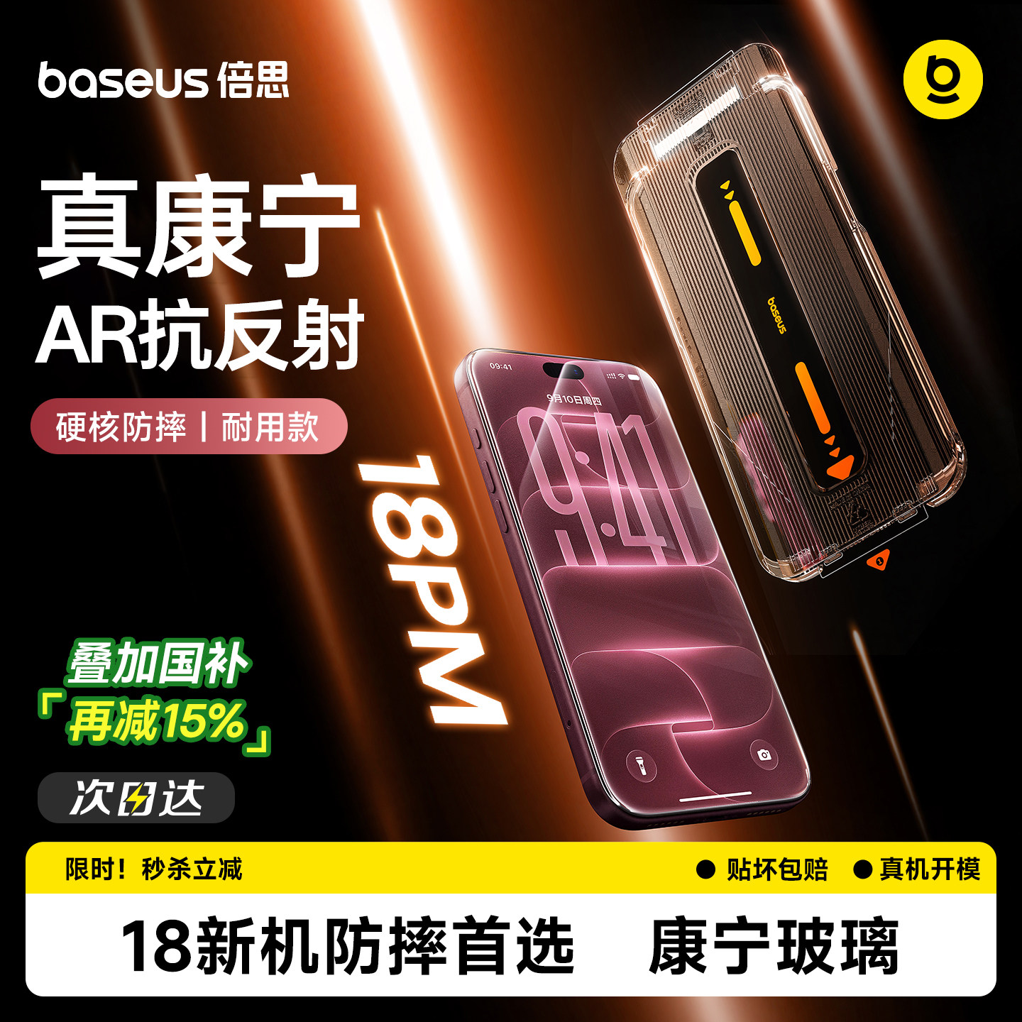 倍思康宁膜丨硬核防摔丨AR抗反射图片