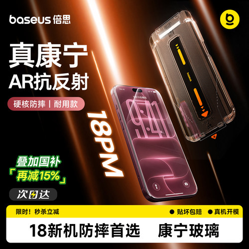 倍思康宁膜丨硬核防摔丨AR抗反射
