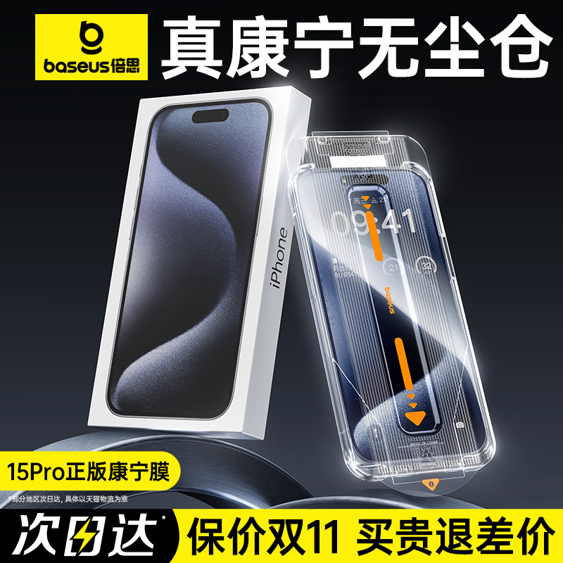 倍思康宁膜适用苹果15ProMax钢化膜手机iPhone15Pro无尘仓贴膜14新款Plus全屏13高清12防摔11保护pm大猩猩p舱怎么样,好用不?