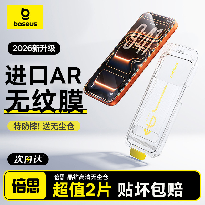 倍思iPhone17/16钢化膜AR抗反射全屏防摔仅19元