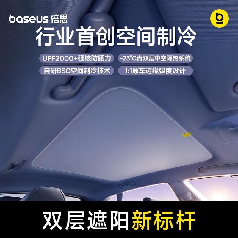 倍思适用极氪001遮阳帘专用天幕天窗隔热车顶挡防晒车内好物配件