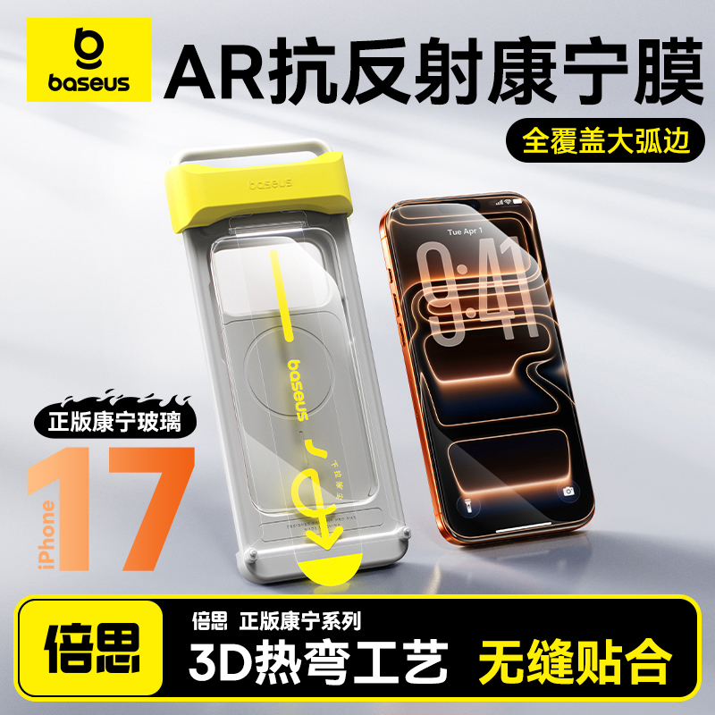 【康宁正版热弯膜】倍思苹果17系