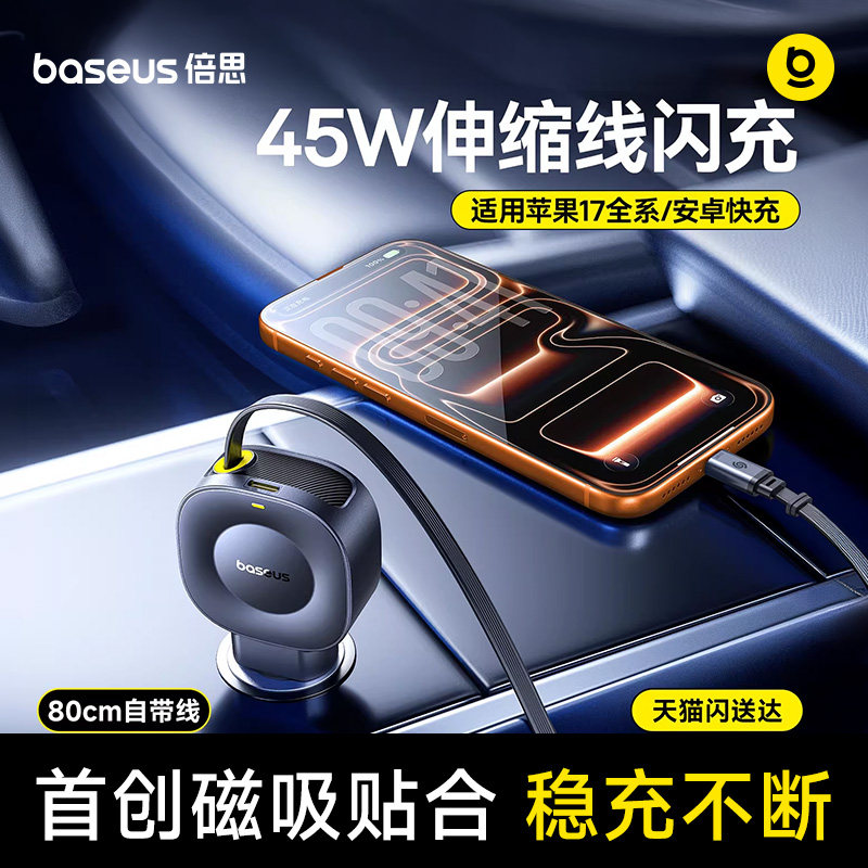 自带45W伸缩线丨倍思车载充电器