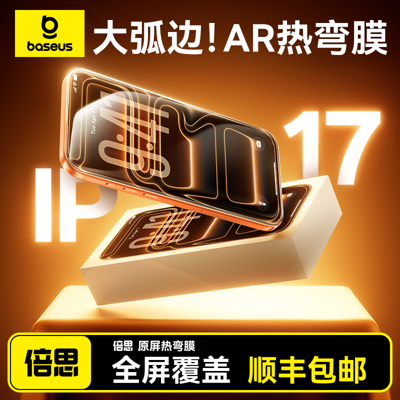 {全覆盖不挡屏}倍思17热弯AR膜