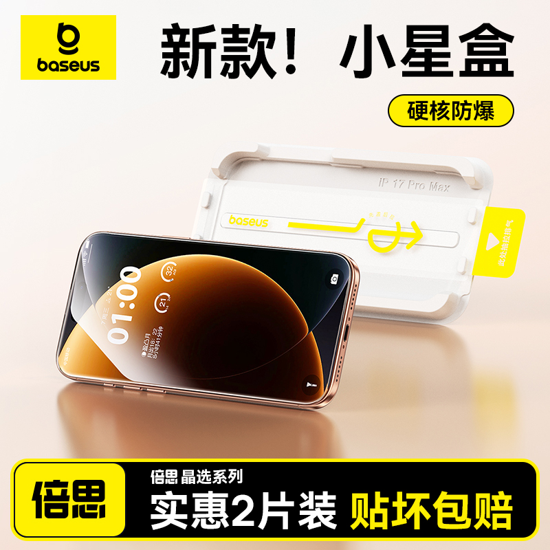【小星盒Pro】倍思钢化膜新款