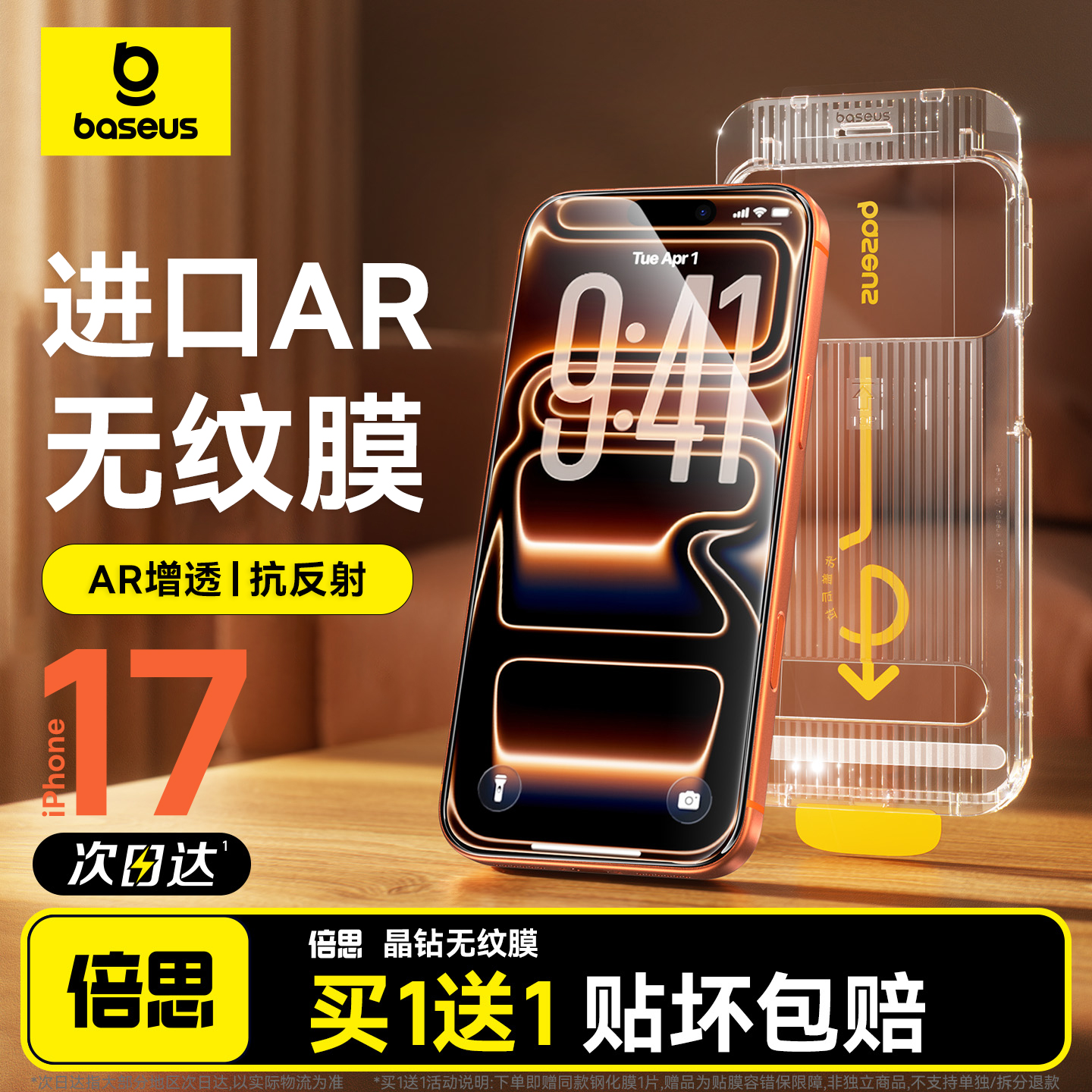 倍思无纹膜适用苹果iPhone17钢化膜AR抗反射16ProMax保护膜15Pro无尘仓14手机贴膜13全屏覆盖12抗摔11防爆Air
