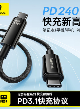 倍思240W数据线typec充电线双头pd3.1适用苹果华为小米macbook pro电脑air公对公笔记本ipad手机switch快充