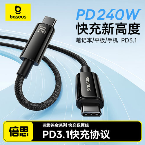 倍思240w双Typec数据线