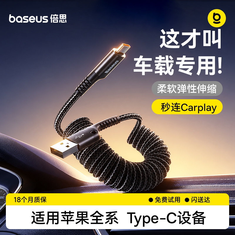倍思车载充电线carplay弹簧适用特斯拉奔驰手机数据线安卓苹果