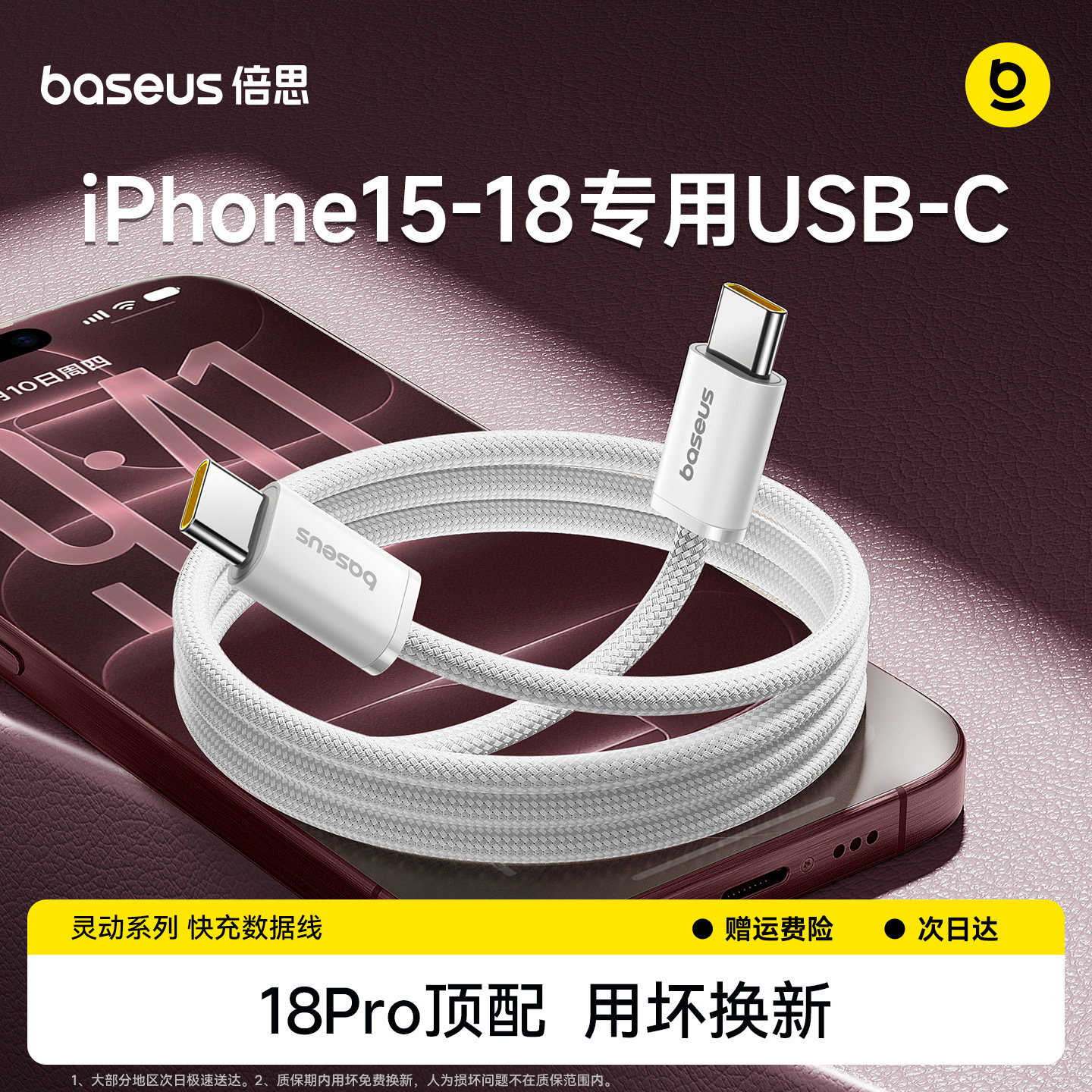 倍思适用苹果18Pro充电线										