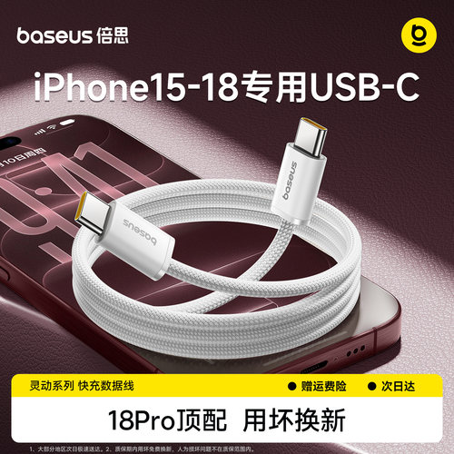倍思适用苹果18Pro充电线