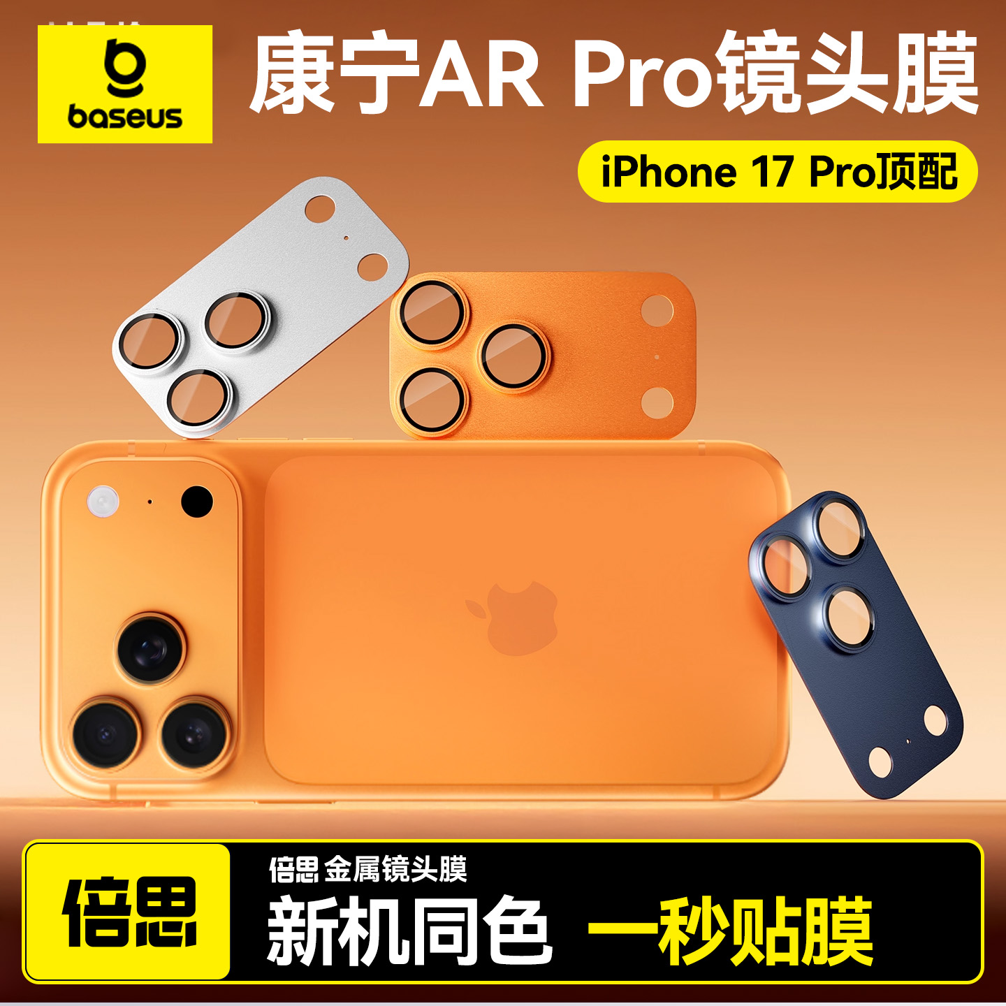 康宁AR镜头膜适用苹果17Promax