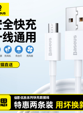 倍思安卓数据线microusb快充手机充电线器充电宝闪充蓝牙耳机小风扇台灯适用于华为荣耀oppo小米vivo加长2米