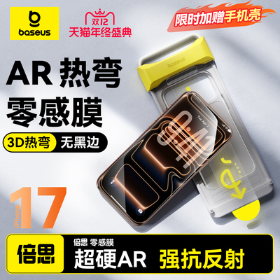 AR抗反射无黑边3D热弯适用苹果17