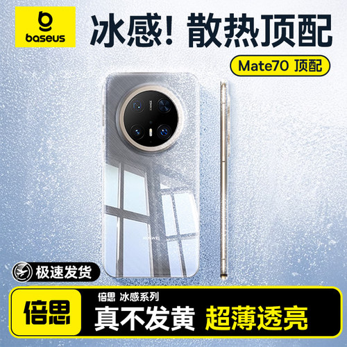 【冰感散热壳】适用华为mate70