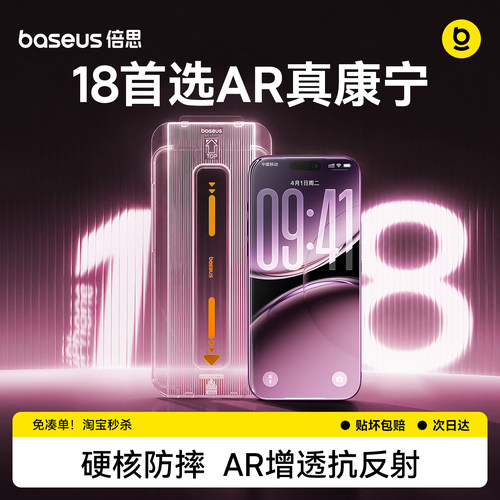 倍思康宁膜AR抗反射苹果钢化膜