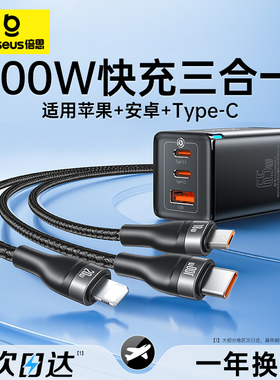 倍思100w充电器三合一线数据线快充充电头一拖三65w多功能多头车载三头充电线USB快充套装typec插头