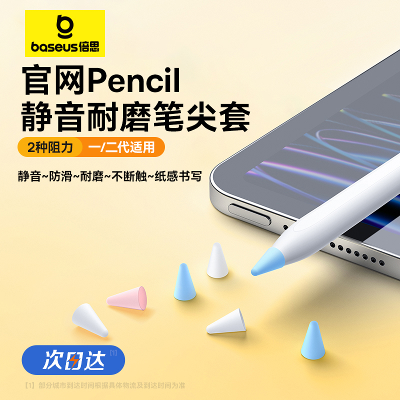 倍思电容笔尖套适用于苹果ApplePencil防滑耐磨静音1/2一代二代ipencil平板硅胶笔尖保护套触控类纸膜双阻尼 3C数码配件 手写笔 原图主图