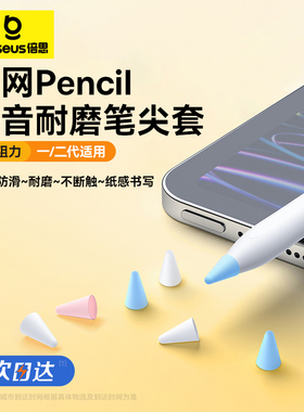 倍思电容笔尖套适用于苹果ApplePencil防滑耐磨静音1/2一代二代ipencil平板硅胶笔尖保护套触控类纸膜双阻尼