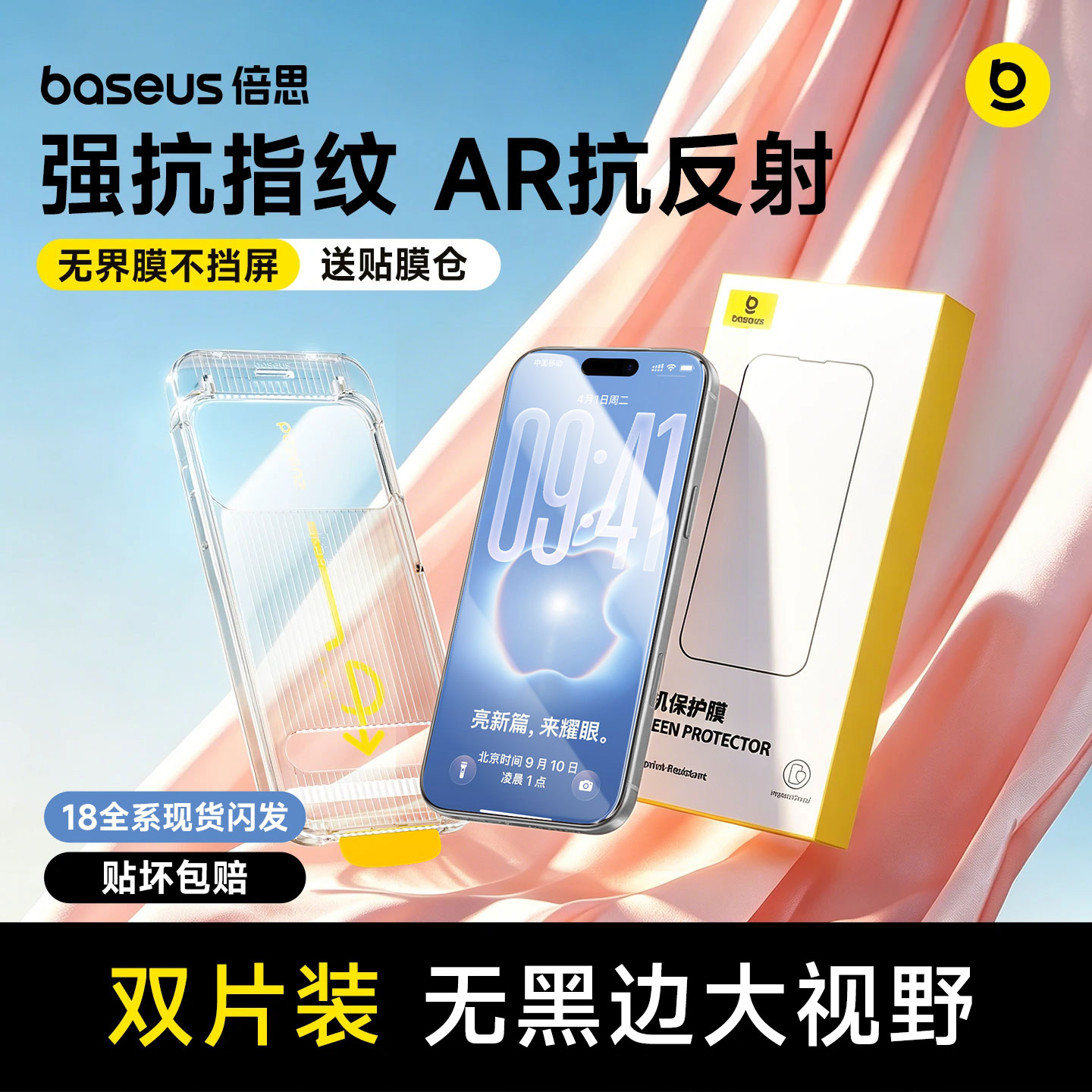 倍思苹果18丨无界进口AR强抗指纹图片