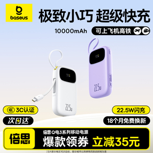 【充电宝3c认证可上飞机】倍思2025新款快充自带线小巧便携标大容量移动电源适用小米苹果17专用官方正品旗舰