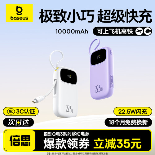 【3C认证】倍思自带线快充充电宝