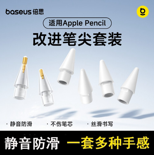 倍思改造笔尖·更配原装静音防滑