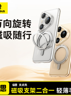 倍思支点壳适用华为pura80pro手机壳新款pura80Ultra支架外壳mate70/60pro透明保护套p80磁吸+全包防摔pure