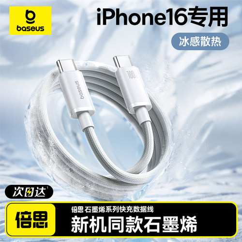 【冰感散热】适用iPhone16快充线