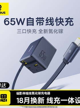【明星同款】倍思65W氮化镓伸缩线充电器自带线快充头iPhone16Promax充电头pd充电线typec插头笔记本电脑