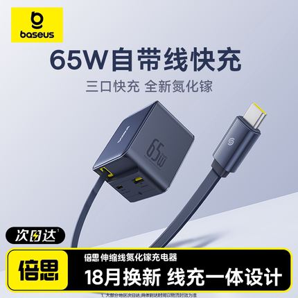 【明星同款】倍思65W氮化镓伸缩线充电器自带线快充头iPhone16Promax充电头pd充电线typec插头笔记本电脑