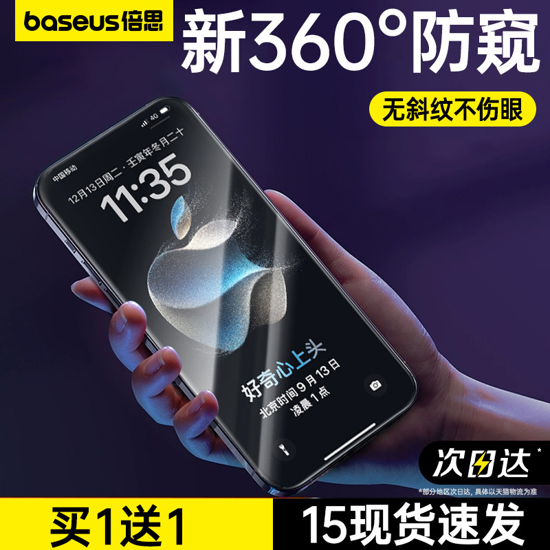 倍思适用苹果15Pro防窥膜iPhone14ProMax防窥钢化膜手机14Plus新款360度防偷窥13全屏12挡窥11专用x防尘ip屏p怎么样,好用不?