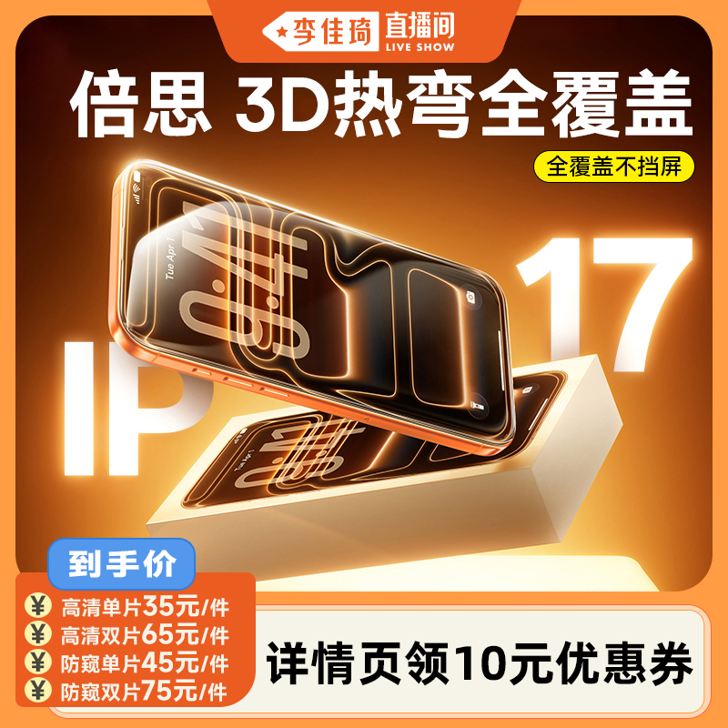 【倍思3D蚀刻热弯膜】使用苹果17